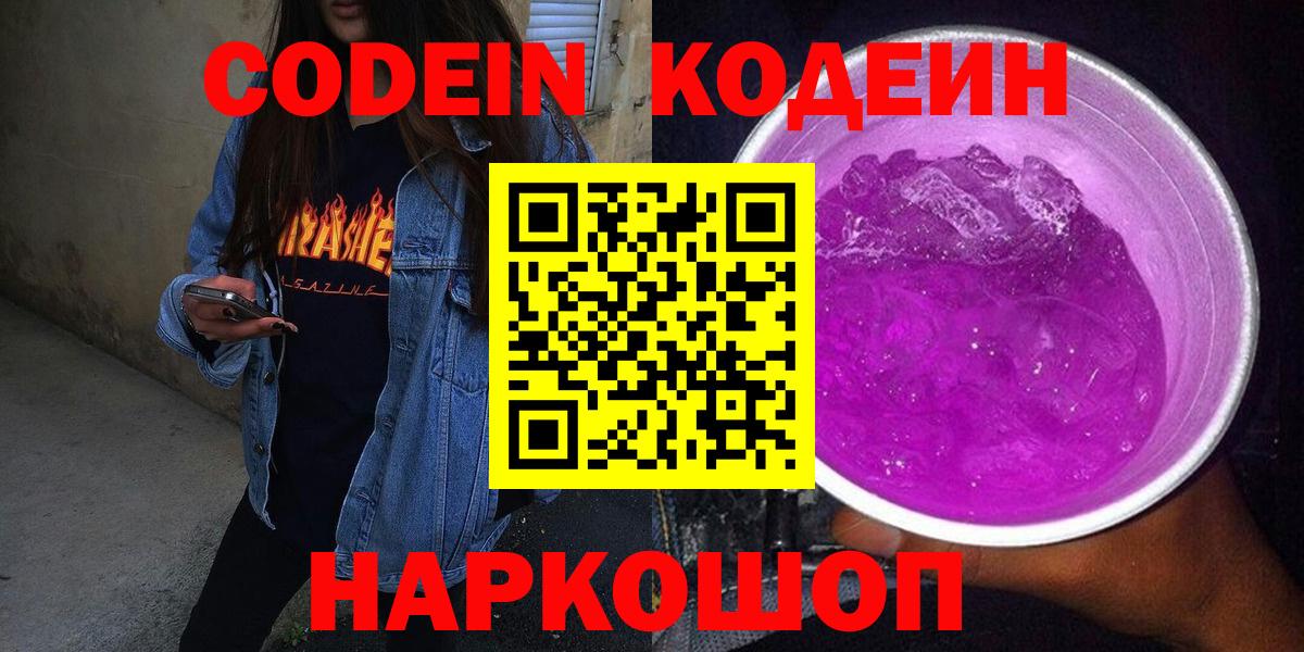 Кодеин Purple Drank  Вход с VPN  Северск 